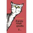 russische bücher: Йохансен Ханна - Я всего лишь кошка