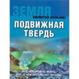 russische bücher:  - Земля. Подвижная твердь