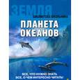 russische bücher:  - Земля. Планета океанов