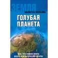 russische bücher:  - Земля. Голубая планета