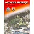 russische bücher: Митяев Анатолий Васильевич - Оружие победы