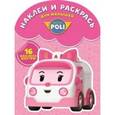 russische bücher:  - Робокар Поли и его друзья. Наклей и раскрась для малышей №1602