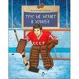 russische bücher: Третьяк Владислав - Трус не играет в хоккей