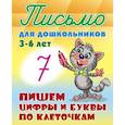 russische bücher:  - Пишем цифры и буквы по клеточкам 3-6 лет