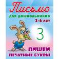 russische bücher:  - Пишем печатные буквы 3-6 лет
