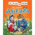 russische bücher: Толстой Л. - Детям