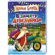russische bücher: А. Барто - В защиту Деда Мороза