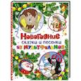 russische bücher:  - Новогодние сказки и песенки из мультфильмов