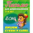 russische bücher:  - Пишем буквы и слова 3-6 лет