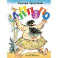 russische bücher: Чуковский Корней Иванович - Лимпопо. Сказки