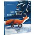 russische bücher: Мотшиуниг Ульрике - Как Лисёнок встречал Новый год