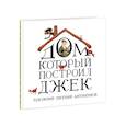 russische bücher:  - Дом, который построил Джек
