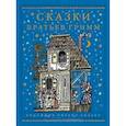 russische bücher: Гримм Якоб и Вильгельм - Сказки братьев Гримм