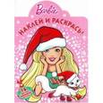 russische bücher:  - Барби. Наклей и раскрась (№16055)