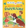 russische bücher: Осеева В. - Рассказы