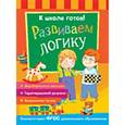 russische bücher:  - Развиваем логику