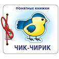russische bücher: Разенкова Ю.А., Груничева С. И - Понятные книжки. Чик-чирик. Книжка на картоне + методичка для родителей 
(для детей 0-2 лет)