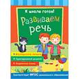 russische bücher:  - Развиваем речь