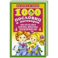 russische bücher: Дмитриева В.Г. - 1000 пословиц и поговорок