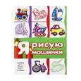 russische bücher: Савушкин С. Н. - Раскраска с наклейками "Транспорт. Я рисую машинки". Сборник