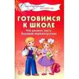 russische bücher: Мамышева О.Г. - Готовимся к школе. Что должен знать будущий первоклассник. Стихотворения для детей 4-7 лет