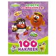 russische bücher:  - Смешарики. 100 наклеек. В гости к смешарикам!