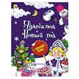 russische bücher:  - Новогодняя брошюра. Чудеса под Новый год