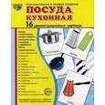 russische bücher: Сост. Цветкова Т.В. - Посуда кухонная.16 демонстрационных картинок с текстом