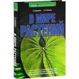 russische bücher: Дикарева Т.В., Леонова Н.Б. - В мире растений