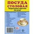 russische bücher:  - Посуда столовая.16 раздаточных карточек
