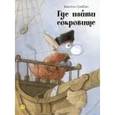 russische bücher: Гребан Квентин - Где найти сокровище