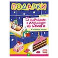 russische bücher: Русинова Е А - Подарки. Вырезаем и складываем из бумаги. Без клея! 15 объемных игрушек 3+ 