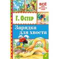 russische bücher: Остер Г.Б. - Зарядка для хвоста