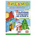 russische bücher: Русинова Е А - Письмо Деду Морозу. Вырезаем и складываем из бумаги. Без клея! 15 объемных игрушек 3+ 