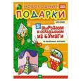 russische bücher: Сафонова Ю М - Новогодние подарки. Вырезаем и складываем из бумаги. Без клея! 15 объемных игрушек 3+ 