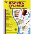 russische bücher: Сост. Цветкова Т.В. - Посуда столовая. 16 демонстрационных картинок с текстом