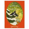 russische bücher: Крылов И. - Ворона и лисица