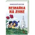 russische bücher: Николай Носов - Незнайка на Луне