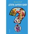 russische bücher: Валерий Гусев - Детектив, смартфон и шифер