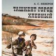russische bücher: Неверов А. - Ташкент - город хлебный