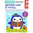 russische bücher:  - Gakken. 4+ Делаю сам и учусь