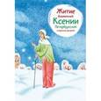 russische bücher: Ткаченко А. - Житие блаженной Ксении Петербургской в пересказе для детей