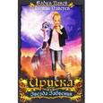 russische bücher: Вадим Панов, Роман Папсуев - Ириска и Звезда Забвения