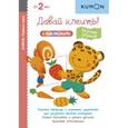 russische bücher:  - KUMON. Давай клеить! Вкусные задания