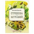 russische bücher: Бианки В. - Стрекоза и Муравей