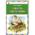 russische bücher: П.П. Ершов - Конек-горбунок