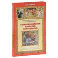 russische bücher: Науменко Г. М. - Казаки-разбойники и палочка-выручалочка. Полное собрание русских народных игр с напевами