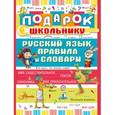 russische bücher:  - Подарок школьнику. Русский язык: правила и словари