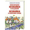 russische bücher: Николай Носов - Приключения Незнайки и его друзей. Незнайка в Солнечном городе
