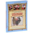 russische bücher: Науменко Г. М. - Бояре, мы к вам в гости пришли. Полное собрание русских народных детских игр с напевами